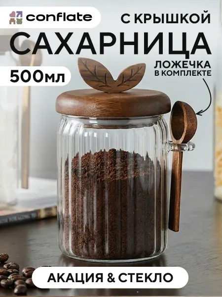 Conflate Сахарница стеклянная с крышкой и ложкой, 500 мл
