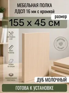 ЛДСП Дуб Молочный 155 х 45 см. Мебельный щит. Полка в шкаф