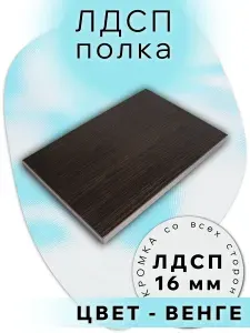 ЛДСП Полка 155 х 60 см Венге. Мебельная Полка - для Кухни, Стеллажа, Шкаф