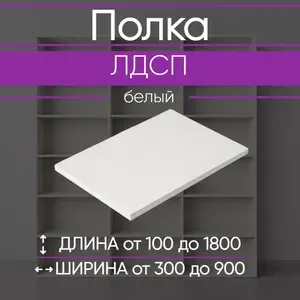ЛДСП Полка 155 х 60 см Серый. Мебельная Полка - в Шкаф, Стеллаж, Кухню
