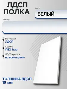 ЛДСП Полка Белая 155 х 65 см. Мебельная полка в шкаф, кухню, стеллаж