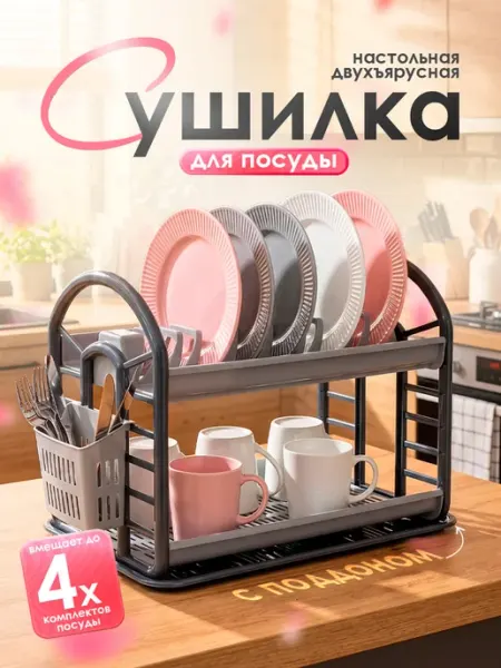 DDSTYLE Сушилка для посуды настольная двухъярусная