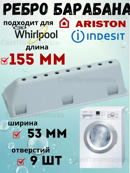 Лопасть барабана для стиральной машинки Ребро барабана для стиральной машины Indesit, Ariston 155 мм