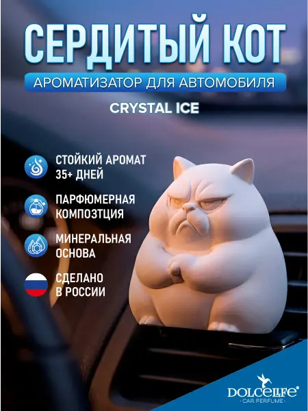 Dolce Life Ароматизатор в машину на дефлектор Сердитый кот Грюм