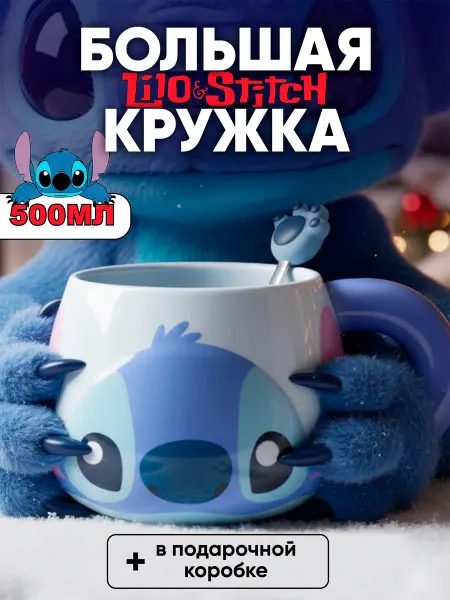 DREAMBOX Кружка большая Стич в подарочной упаковке