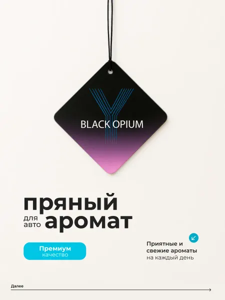 Ароматизатор в машину Black Opium Eau de Parfum