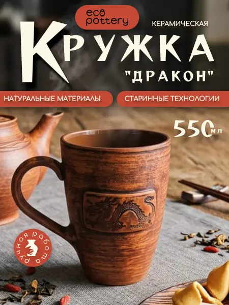 Кружка керамическая Дракон 550 мл Ecopottery