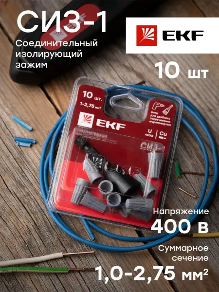 EKF Соединительный изолирующий зажим 10шт СИЗ-1
