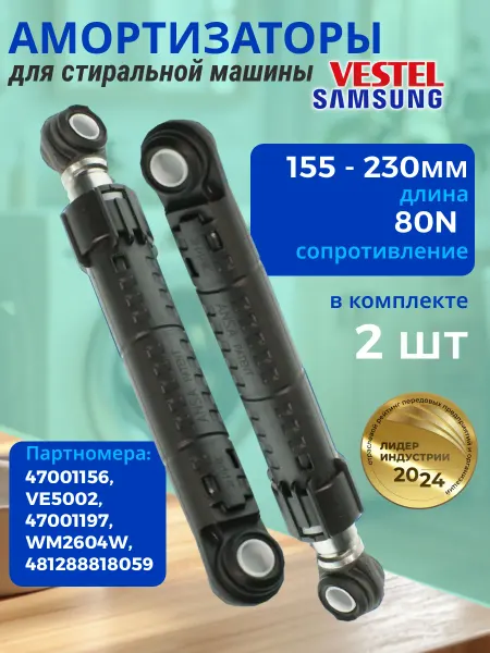 Амортизаторы для стиральной машины Vestel 155-230 80 N