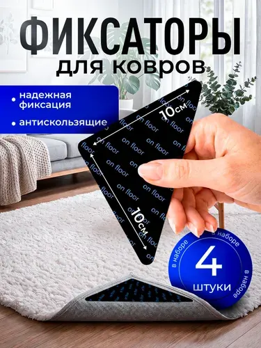 Противоскользящие фиксаторы для ковра / Липучки для ковра / 4 штуки