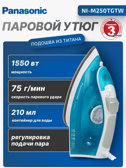 Паровой утюг Panasonic, 1550 Вт, 210 мл, подошва титановым покрытием, NI-M250TGTW