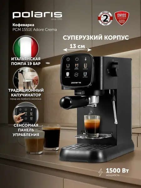 Кофеварка рожковая c капучинатором POLARIS PCM 1551E Adore Crema, итальянская помпа 19 бар