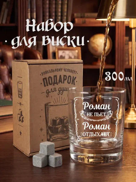 Wooden.gift.spb Именной подарок бокал для виски Роман