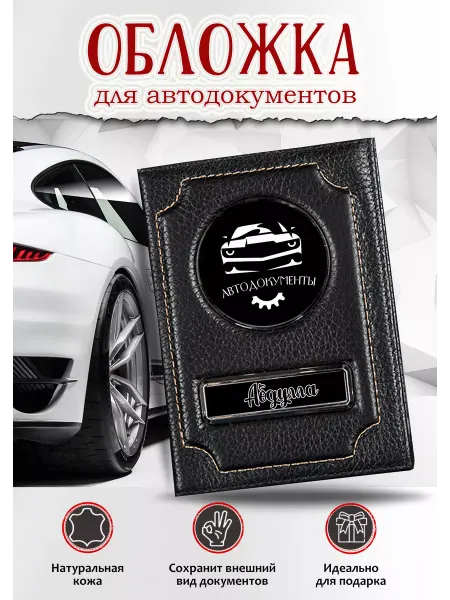 GiveJoyShop Автодокументы с именем Абдулла