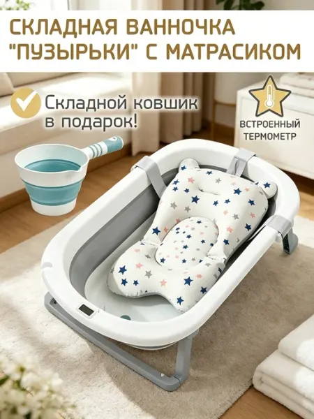 Купание малыша термометр + коврик