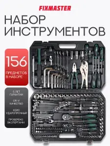 Набор инструментов для автомобиля 156 предметов