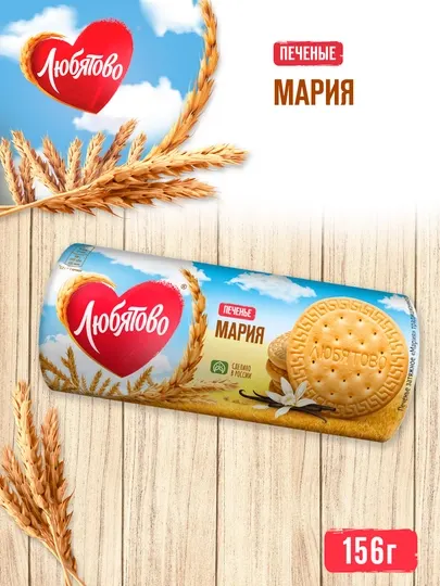 Печенье Любятово Мария, 156 г
