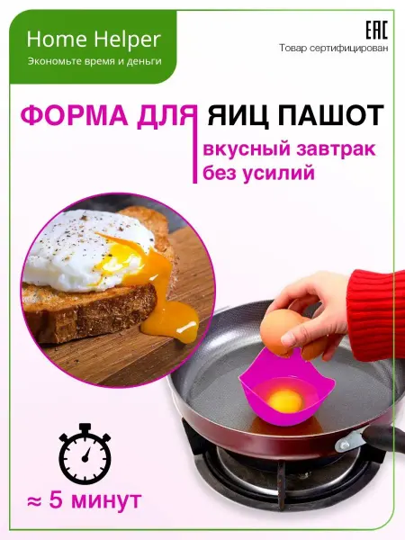 Home Helper Многоразовая пашотница для яиц Форма для яиц пашот