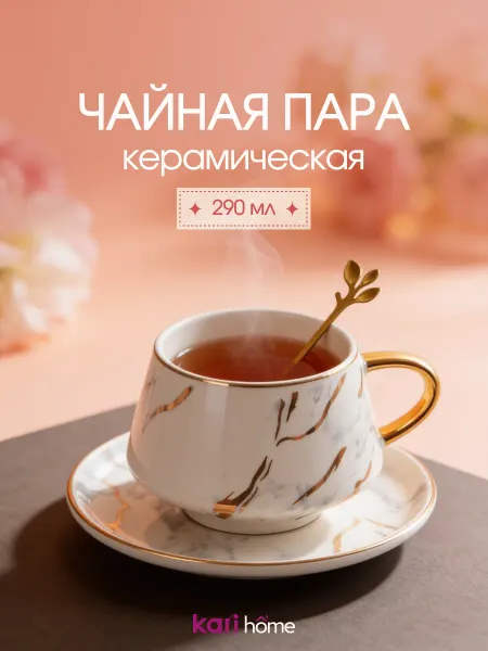 Kari home Чайная пара 340 мл кружка мрамор подарочная