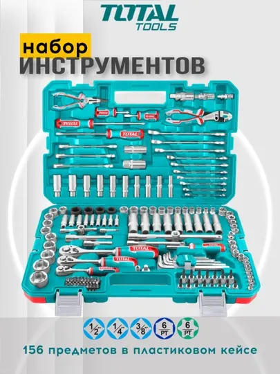 TOTAL tools Набор комбинированных инструментов THKTHP21566 156 предметов