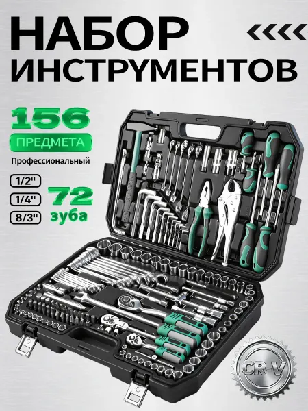 VALORTEX Набор инструментов для автомобиля 156 предметов