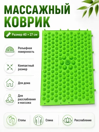 Массажный коврик для спины и стоп