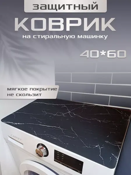 Саури коврик на стиральную машинку