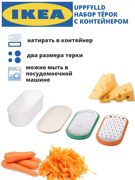 IKEA Терка с контейнером для овощей ИКЕА УППФИЛЬД
