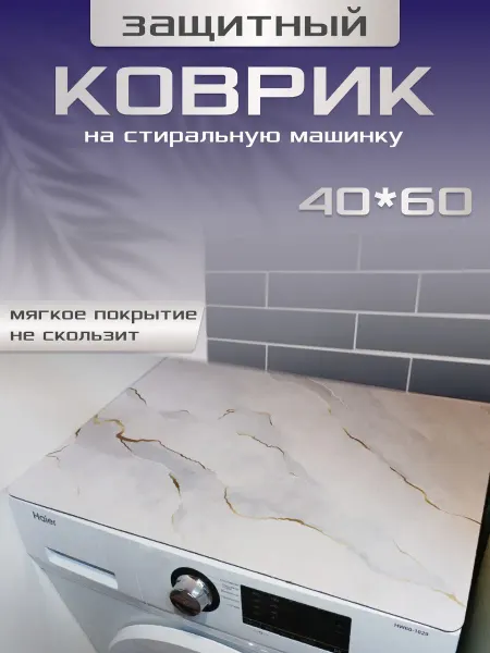 Саури коврик на стиральную машину