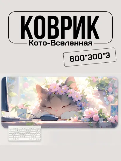 Коврик для мыши, противоскользящий, для ПК и ноутбука