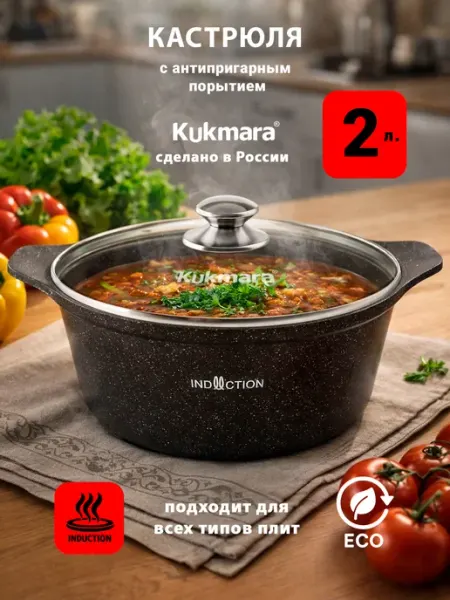 KUKMARA Кастрюля с крышкой 2л. для индукционной плиты