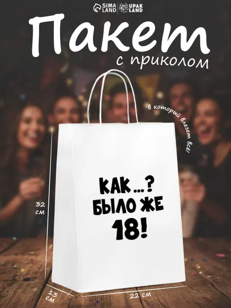 Сима-Ленд & UPAK LAND Пакет подарочный для подарка с приколом