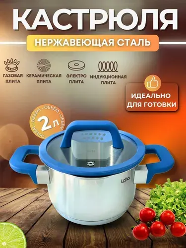 Lara Кастрюля 2 л из нержавеющей стали LR02-790