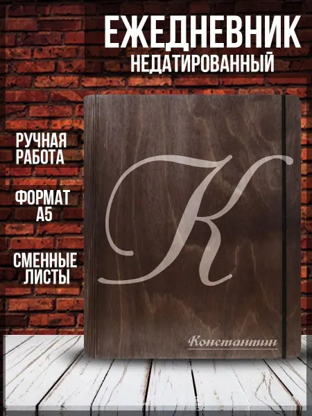 LaserGo Константин, ежедневник, блокнот, именной, А5