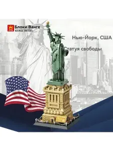 Интерьерный Конструктор Статуя Свободы штат Нью-Йорк, остров Свободы 1577 деталей Wange 5227 / мировая архитектура / сборная модель пластиковая для детей и взрослых