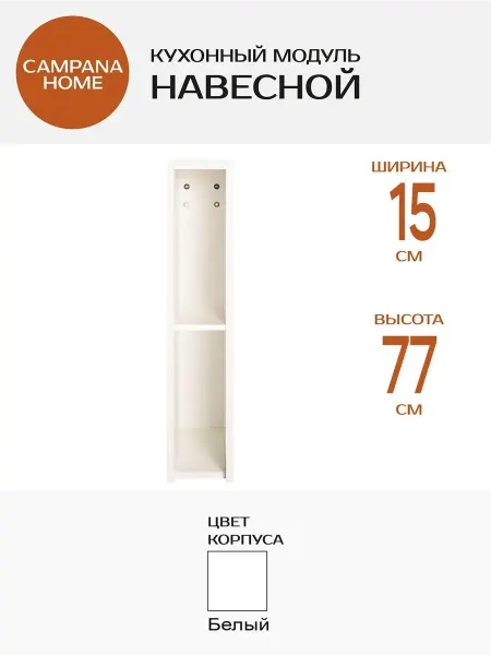 Campana home Кухонный модуль навесной белый, 15х77х34