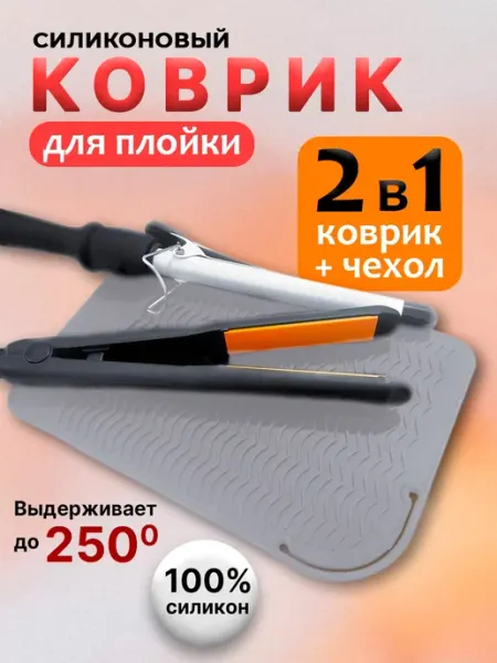 Парикмахерский коврик чехол для плойки