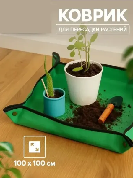 Практичный коврик для пересадки растений цветов