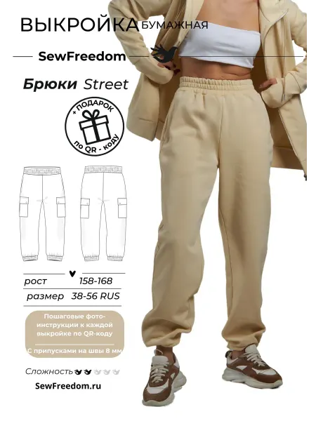 SewFreedom Выкройка брюки карго рост 158-168