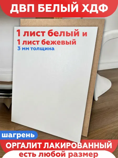 ДВП белый 15х80 ХДФ ЛХДФ оргалит дно ящика стенка шкафа