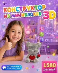 3D конструктор Мишка КАВС / BearBrick из миниблоков /1580 деталей