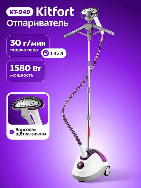 Отпариватель Kitfort КТ-949, 1580 Вт мощность, ворсовая щетка