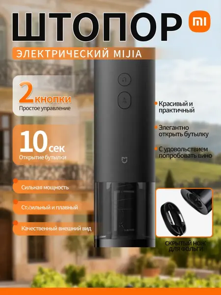 MIJIA Электрический открыватель красного вина Xiaomi