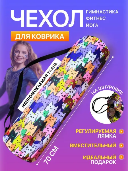 Чехол котики для фитнес коврика