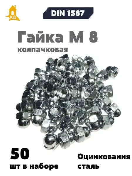 Крепежный Дом Гайка М 8 колпачковая DIN 1587, 50 шт
