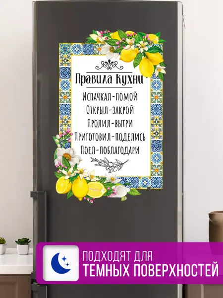 MISHEBU Наклейка интерьерная на холодильник Правила Кухни