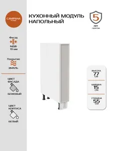 Кухонный напольный шкаф-модуль, Бежевый Сотиле, 15х87х55 см, корпус ДСП / фасад МДФ для кухни Campana home