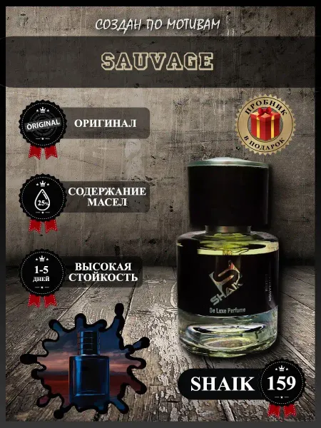 SHAIK Парфюм мужской 159 Sauvage - 25 мл