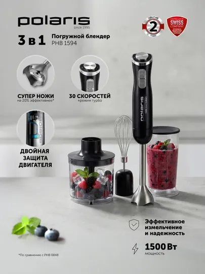 Блендер ручной PHB 1594 Черный POLARIS