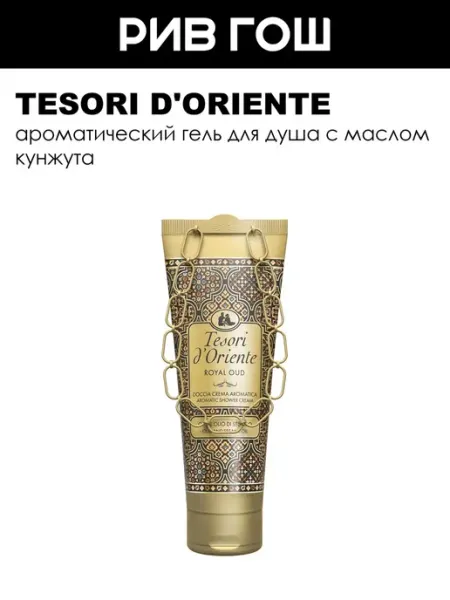 Tesori d'Oriente Рив Гош│Гель для душа